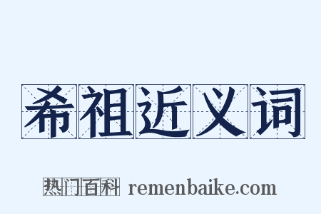 希祖近义词是什么意思的图片